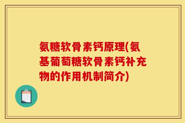 氨糖软骨素钙原理(氨基葡萄糖软骨素钙补充物的作用机制简介)