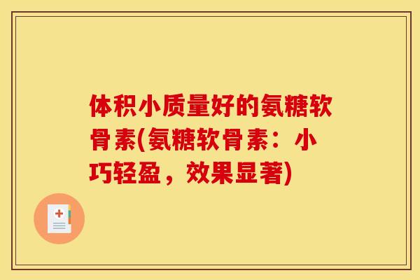 体积小质量好的氨糖软骨素(氨糖软骨素：小巧轻盈，效果显著)-第1张图片-关节骑士