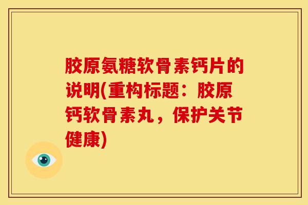 胶原氨糖软骨素钙片的说明(重构标题：胶原钙软骨素丸，保护关节健康)
