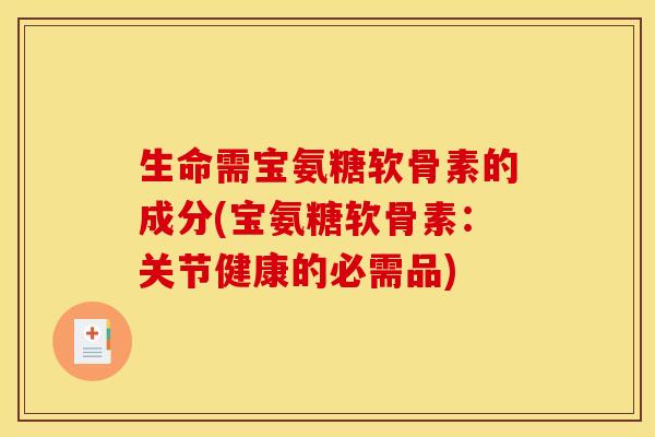 生命需宝氨糖软骨素的成分(宝氨糖软骨素：关节健康的必需品)