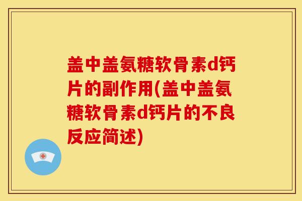 盖中盖氨糖软骨素d钙片的副作用(盖中盖氨糖软骨素d钙片的不良反应简述)