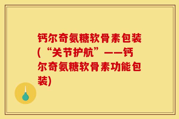 钙尔奇氨糖软骨素包装(“关节护航”——钙尔奇氨糖软骨素功能包装)