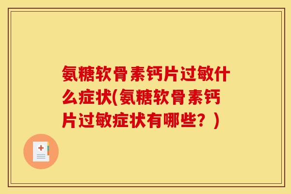 氨糖软骨素钙片过敏什么症状(氨糖软骨素钙片过敏症状有哪些？)