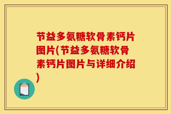 节益多氨糖软骨素钙片图片(节益多氨糖软骨素钙片图片与详细介绍)