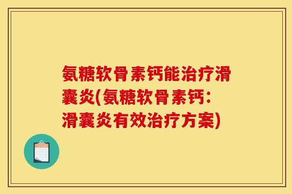 氨糖软骨素钙能治疗滑囊炎(氨糖软骨素钙：滑囊炎有效治疗方案)