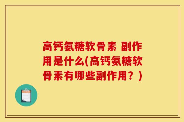 高钙氨糖软骨素 副作用是什么(高钙氨糖软骨素有哪些副作用？)