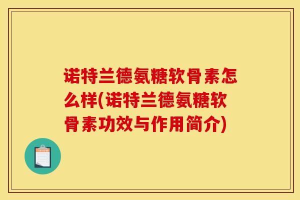 诺特兰德氨糖软骨素怎么样(诺特兰德氨糖软骨素功效与作用简介)
