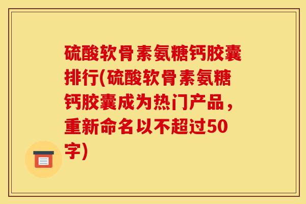 硫酸软骨素氨糖钙胶囊排行?硫酸软骨素氨糖钙胶囊成为热门产品-第1张图片-关节骑士 硫酸软骨素氨糖钙胶囊排行?硫酸软骨素氨糖钙胶囊成为热门产品-第1张图片-关节骑士