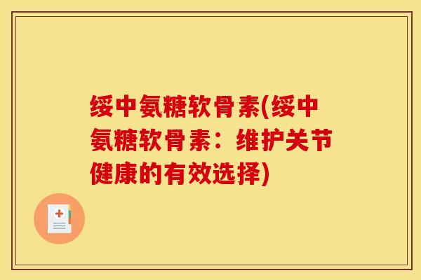 绥中氨糖软骨素(绥中氨糖软骨素：维护关节健康的有效选择)