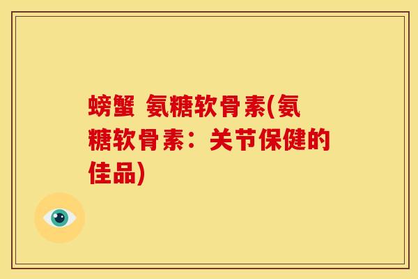 螃蟹 氨糖软骨素(氨糖软骨素：关节保健的佳品)