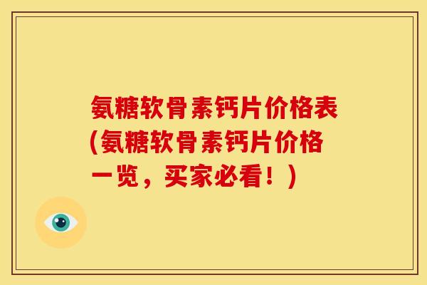 氨糖软骨素钙片价格表(氨糖软骨素钙片价格一览，买家必看！)