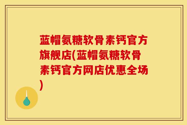 蓝帽氨糖软骨素钙官方旗舰店(蓝帽氨糖软骨素钙官方网店优惠全场)-第1张图片-关节骑士