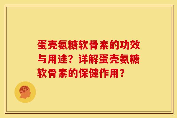 蛋壳氨糖软骨素的功效与用途？详解蛋壳氨糖软骨素的保健作用？