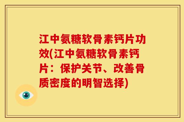 江中氨糖软骨素钙片功效(江中氨糖软骨素钙片:保护关节、改善骨质密度的明智选择)-第1张图片-关节骑士 江中氨糖软骨素钙片功效(江中氨糖软骨素钙片:保护关节、改善骨质密度的明智选择)-第1张图片-关节骑士