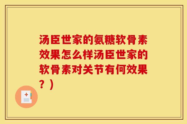 汤臣世家的氨糖软骨素效果怎么样汤臣世家的软骨素对关节有何效果？)