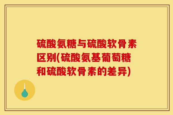 硫酸氨糖与硫酸软骨素区别(硫酸氨基葡萄糖和硫酸软骨素的差异)-第1张图片-关节骑士 硫酸氨糖与硫酸软骨素区别(硫酸氨基葡萄糖和硫酸软骨素的差异)-第1张图片-关节骑士