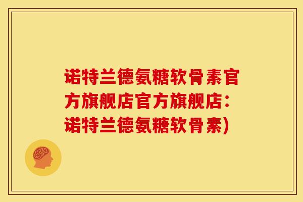 诺特兰德氨糖软骨素官方旗舰店官方旗舰店:诺特兰德氨糖软骨素)-第1张图片-关节骑士 诺特兰德氨糖软骨素官方旗舰店官方旗舰店:诺特兰德氨糖软骨素)-第1张图片-关节骑士