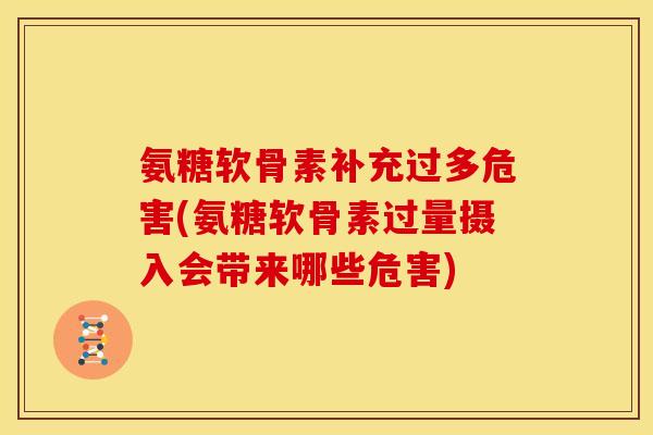 氨糖软骨素补充过多危害(氨糖软骨素过量摄入会带来哪些危害)-第1张图片-关节骑士 氨糖软骨素补充过多危害(氨糖软骨素过量摄入会带来哪些危害)-第1张图片-关节骑士