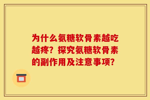 为什么氨糖软骨素越吃越疼?探究氨糖软骨素的副作用及注意事项?-第1张图片-关节骑士 为什么氨糖软骨素越吃越疼?探究氨糖软骨素的副作用及注意事项?-第1张图片-关节骑士