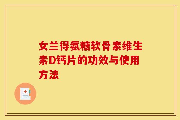 女兰得氨糖软骨素维生素D钙片的功效与使用方法