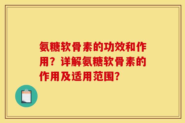氨糖软骨素的功效和作用？详解氨糖软骨素的作用及适用范围？