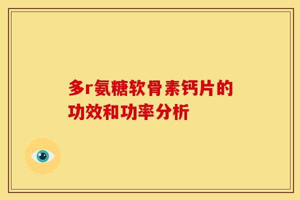 多r氨糖软骨素钙片的功效和功率分析-第1张图片-关节骑士