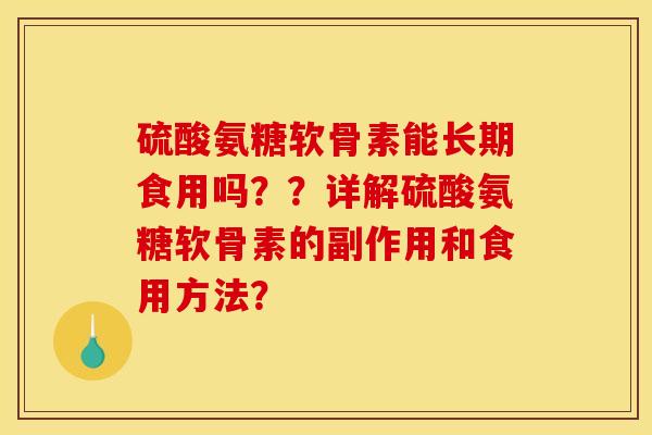 硫酸氨糖软骨素能长期食用吗？？详解硫酸氨糖软骨素的副作用和食用方法？