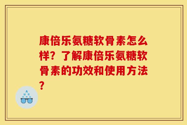 康倍乐氨糖软骨素怎么样？了解康倍乐氨糖软骨素的功效和使用方法？