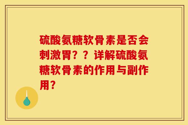 硫酸氨糖软骨素是否会刺激胃？？详解硫酸氨糖软骨素的作用与副作用？