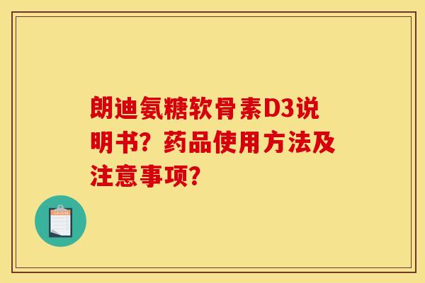 朗迪氨糖软骨素D3说明书？药品使用方法及注意事项？