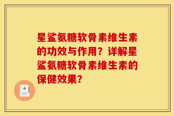 星鲨氨糖软骨素维生素的功效与作用？详解星鲨氨糖软骨素维生素的保健效果？