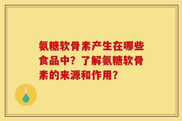 氨糖软骨素产生在哪些食品中？了解氨糖软骨素的来源和作用？