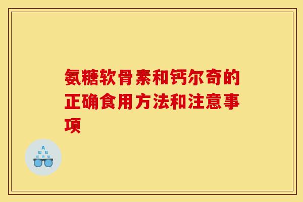 氨糖软骨素和钙尔奇的正确食用方法和注意事项