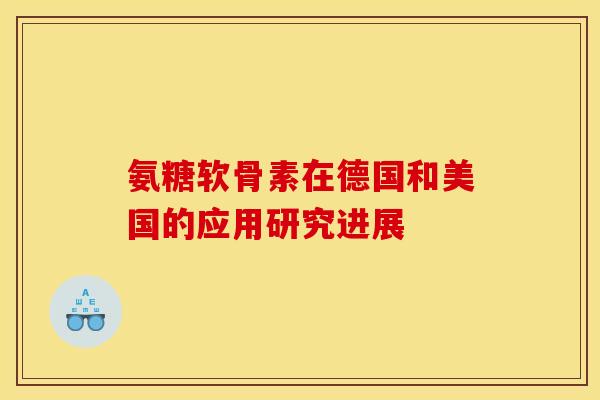 氨糖软骨素在德国和美国的应用研究进展