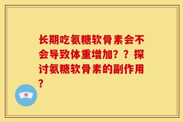 长期吃氨糖软骨素会不会导致体重增加？？探讨氨糖软骨素的副作用？