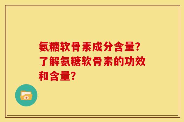 氨糖软骨素成分含量?了解氨糖软骨素的功效和含量?-第1张图片-关节骑士 氨糖软骨素成分含量?了解氨糖软骨素的功效和含量?-第1张图片-关节骑士