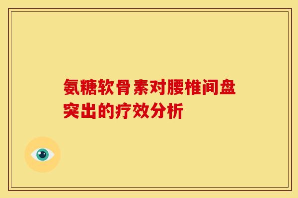 氨糖软骨素对腰椎间盘突出的疗效分析