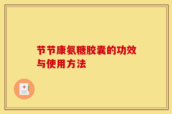节节康氨糖胶囊的功效与使用方法