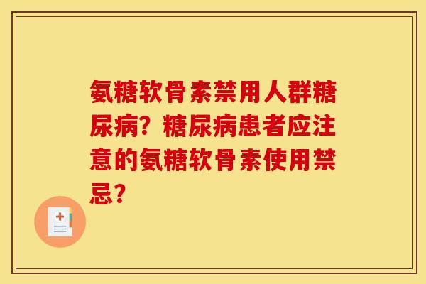 氨糖软骨素禁用人群糖尿病？糖尿病患者应注意的氨糖软骨素使用禁忌？