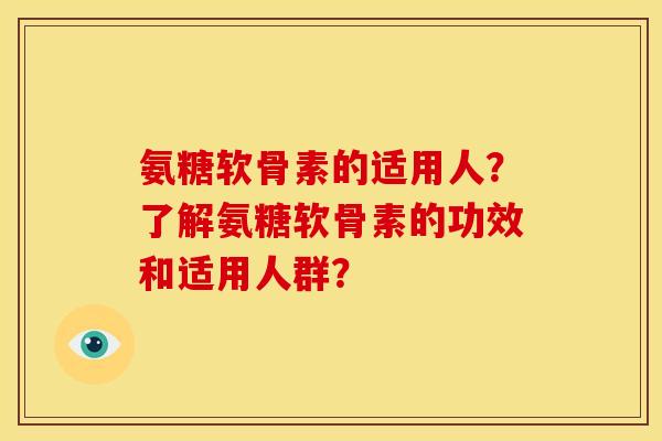 氨糖软骨素的适用人？了解氨糖软骨素的功效和适用人群？