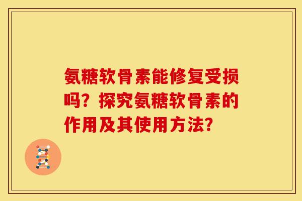 氨糖软骨素能修复受损吗?探究氨糖软骨素的作用及其使用方法?-第1张图片-关节骑士 氨糖软骨素能修复受损吗?探究氨糖软骨素的作用及其使用方法?-第1张图片-关节骑士