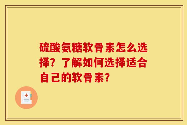 硫酸氨糖软骨素怎么选择？了解如何选择适合自己的软骨素？