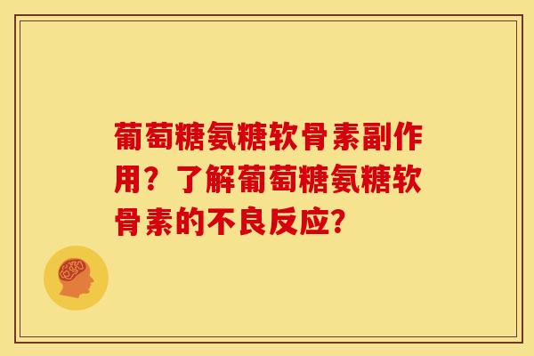葡萄糖氨糖软骨素副作用？了解葡萄糖氨糖软骨素的不良反应？