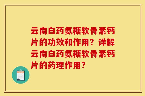 云南白药氨糖软骨素钙片的功效和作用？详解云南白药氨糖软骨素钙片的药理作用？