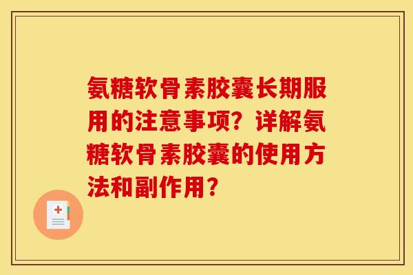 氨糖软骨素胶囊长期服用的注意事项？详解氨糖软骨素胶囊的使用方法和副作用？