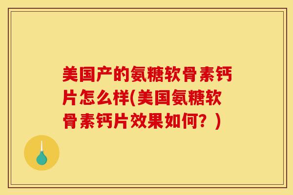美国产的氨糖软骨素钙片怎么样(美国氨糖软骨素钙片效果如何？)