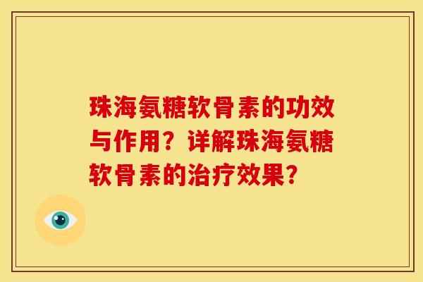 珠海氨糖软骨素的功效与作用？详解珠海氨糖软骨素的治疗效果？