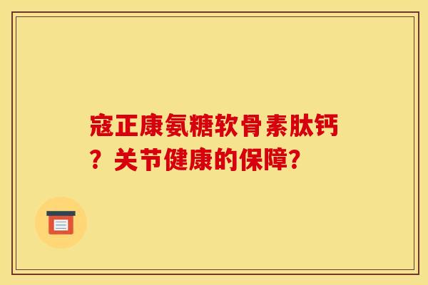 寇正康氨糖软骨素肽钙?关节健康的保障?-第1张图片-关节骑士 寇正康氨糖软骨素肽钙?关节健康的保障?-第1张图片-关节骑士