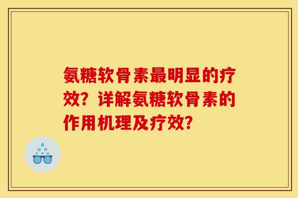 氨糖软骨素最明显的疗效？详解氨糖软骨素的作用机理及疗效？