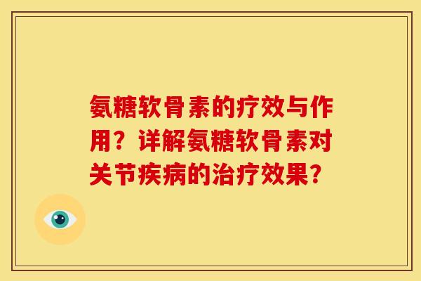 氨糖软骨素的疗效与作用？详解氨糖软骨素对关节疾病的治疗效果？